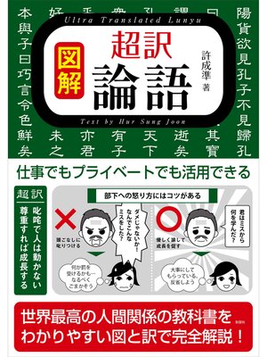 cover image of 図解 超訳 論語